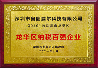 龍華區(qū)納稅百?gòu)?qiáng)企業(yè)