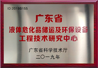 液體?；穬?chǔ)運(yùn)及環(huán)保設(shè)備工程技術(shù)研究中心
